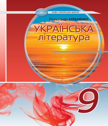 9 укрліт