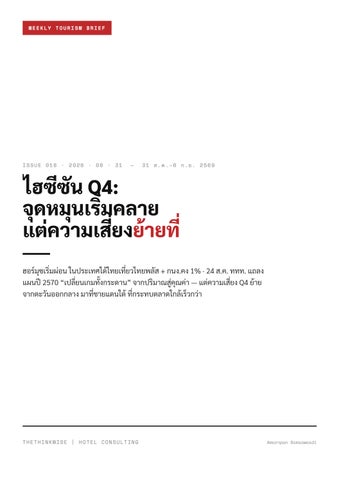 Weekly Tourism Brief 018 (31 ส.ค.–6 ก.ย. 2569) | thethinkwise
