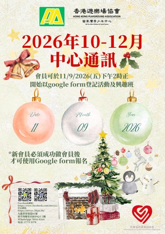 香港遊樂場協會 SAC 茜草灣青少年中心 2026年10-12月 中心通訊