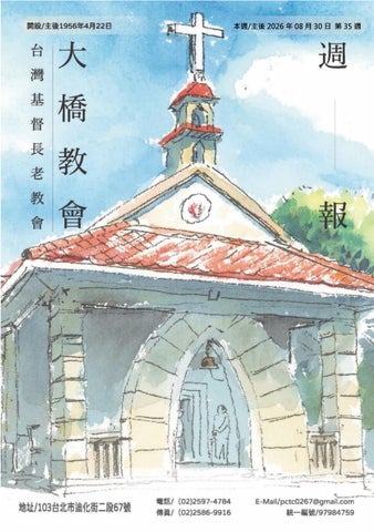 台灣基督長老教會大橋教會2026/08/30週報