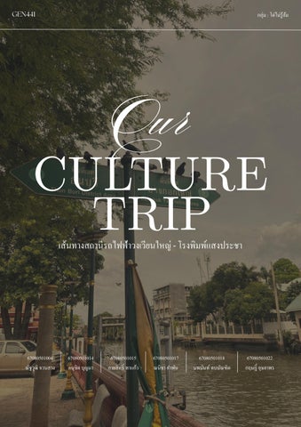 Cultuer Trip โด่ไม่รู้ล้ม