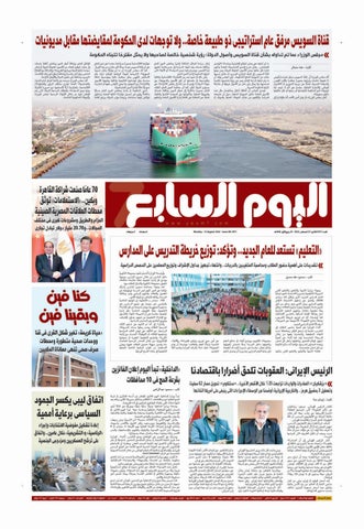 عدد اليوم السابع 31-08-2026