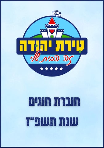 חוברת חוגים שנת תשפ״ז