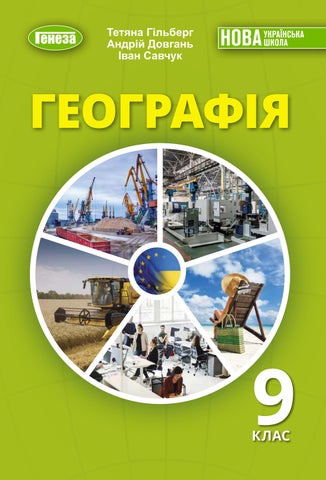 9 географія