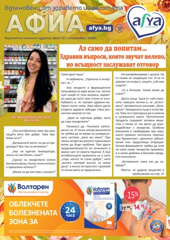 Влюбени с Афиа, бр.127, септември 2026