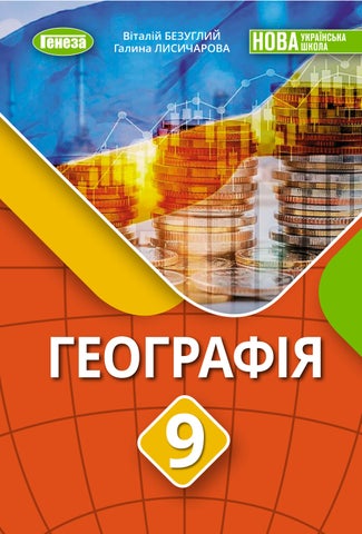9 географія