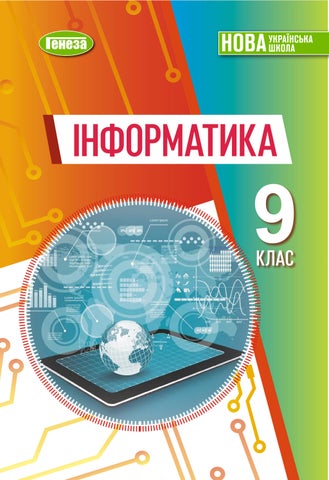 9 інформатика