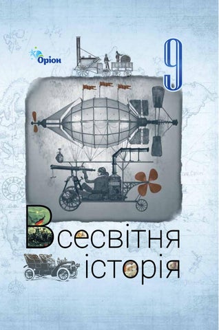9 історія