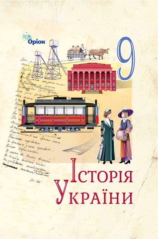 9 історія