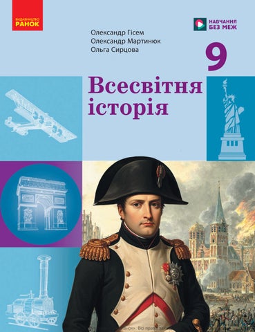 9 історія