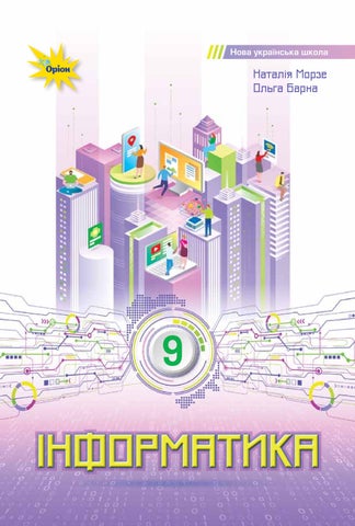 9 інформатика