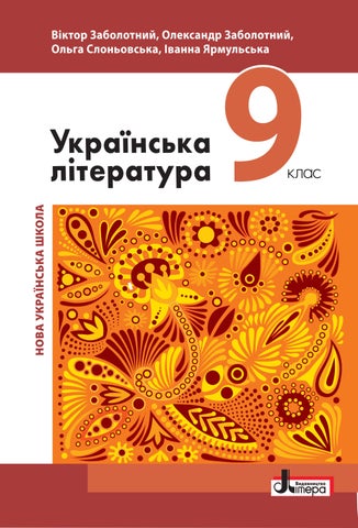 9 укрліт