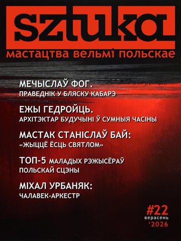 SZTUKA. Мастацтва вельмі польскае. #22. Верасень 2026