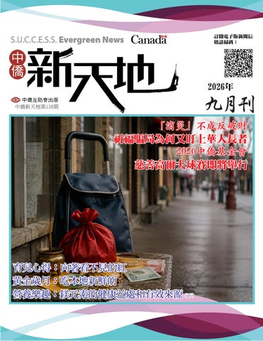 S.U.C.C.E.S.S. Evergreen News《中僑新天地138期》9月2026年