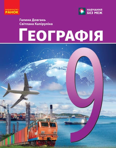 9 географія
