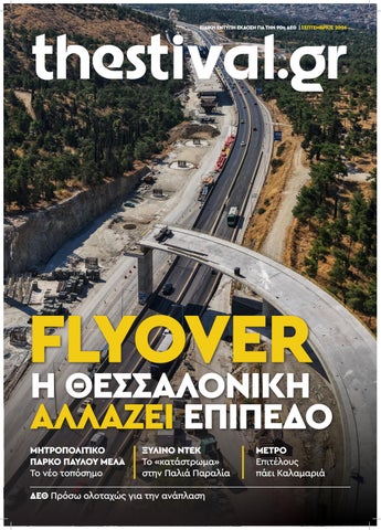 Έντυπο Thestival.gr 90ή ΔΕΘ Σεπτέμβριος 2026