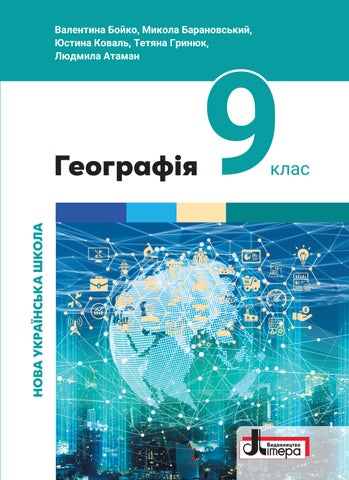 9 географія