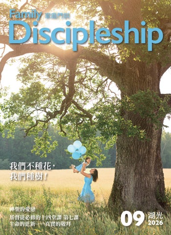 2026家庭門訓 9月刊