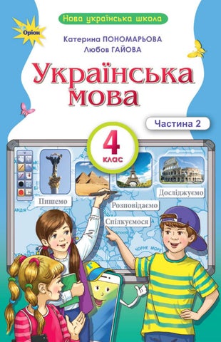 4 укрмова