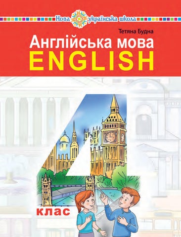 4 англійська