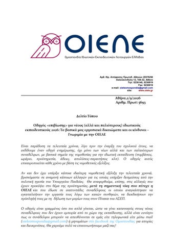 5693_1_9_2026_ΔΕΛΤΙΟ ΤΥΠΟΥ _ΟΔΗΓΟΣ ΕΠΙΒΙΩΣΗΣ ΙΔ ΕΚΠΑΙΔΕΥΤΙΚΩΝ