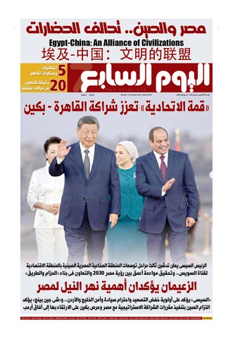 عدد اليوم السابع 03-09-2026