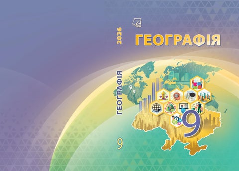 9 географія