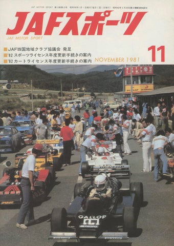 JAFスポーツ 1981年 11月号（第15巻 第10号 1981年11月1日発行）
