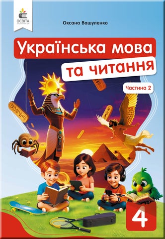 4 укрмова