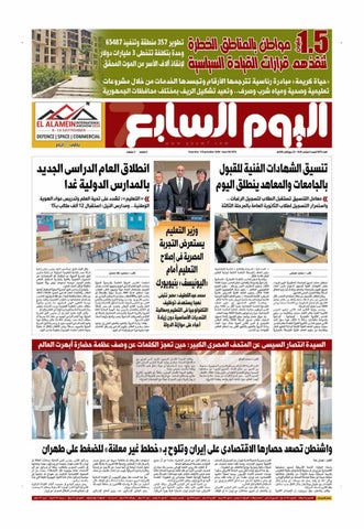 عدد اليوم السابع 05-09-2026