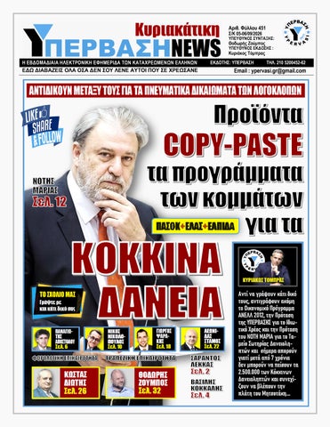 ΥΠΕΡΒΑΣΗ NEWS 06-09-2026 | ΠΡΟΪΟΝΤΑ COPY-PASTE ΤΑ ΠΡΟΓΡΑΜΜΑΤΑ ΤΩΝ ΚΟΜΜΑΤΩΝ ΓΙΑ ΤΑ ΚΟΚΚΙΝΑ ΔΑΝΕΙΑ