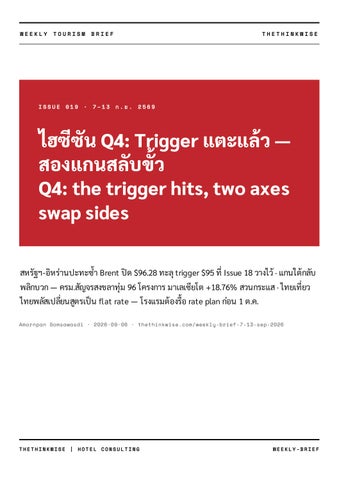 Weekly Tourism Brief 019 : 7–13 ก.ย. 2569 | thethinkwise