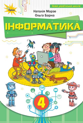 4 інформатика