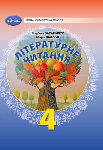 4 літературне читання