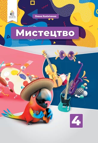 4 мистецтво