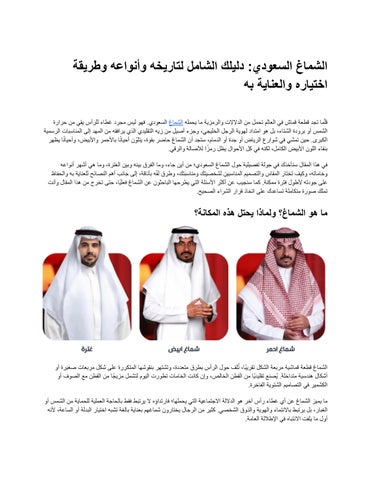 الشماغ السعودي_ دليلك الشامل لتاريخه وأنواعه وطريقة اختياره والعناية به