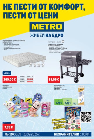МЕТРО България брошура_ Нехранителни стоки (10 - 23 септември 2026 г.)