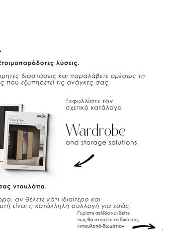 ΝΤΟΥΛΑΠΕΣ × ΑΠΟΘΗΚΕΥΣΗ-OIKOS TERZIS- ΚΑΤΑΛΟΓΟΣ 22/23 第 3 页