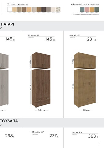 ΝΤΟΥΛΑΠΕΣ × ΑΠΟΘΗΚΕΥΣΗ-OIKOS TERZIS- ΚΑΤΑΛΟΓΟΣ 22/23 第 7 页