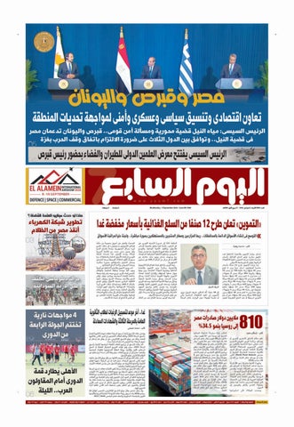 عدد اليوم السابع 09-09-2026
