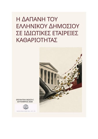 Μελέτη_Δαπάνες_Καθαριότητας_Δημοσίου_2023-2025-ΠΑΝΣΥΠΟ (1)