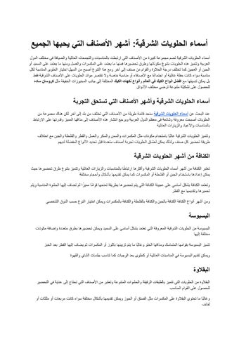 أسماء الحلويات الشرقية_ أشهر الأصناف التي يحبها الجميع
