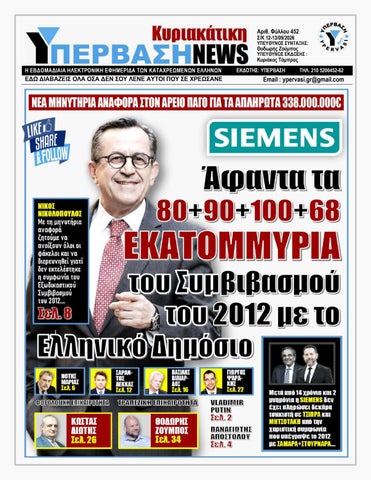 ΥΠΕΡΒΑΣΗ NEWS 13-09-2026 | ΑΦΑΝΤΑ ΤΑ 80+90+100+68 ΕΚΑΤΟΜΜΥΡΙΑ ΤΟΥ ΣΥΜΒΙΒΑΣΜΟΥ ΤΟΥ 2012 ΜΕ ΤΟ ΕΛΛΗΝΙΚ