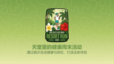 Maldives Hideaway Resort Run 2026: 天堂之跑