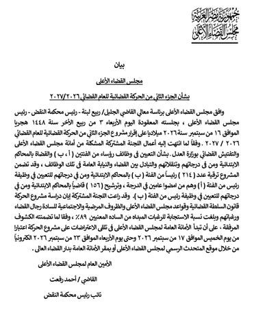 القضاء الأعلى يعتمد الجزء الثاني من الحركة القضائية للعام القضائي 2026 2027