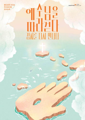 2026 감사노트 - 월드비전