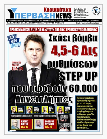 ΥΠΕΡΒΑΣΗ NEWS 20-09-2026 | ΣΚΑΕΙ ΒΟΜΒΑ 4,5 - 6 ΔΙΣ ΡΥΘΜΙΣΕΩΝ STEP UP ΠΟΥ ΑΦΟΡΟΥΝ 60.000 ΔΑΝΕΙΟΛΗΠΤΕΣ