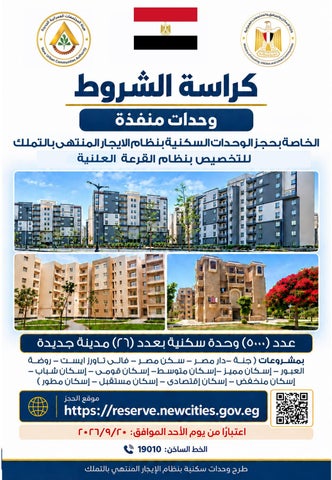 5 آلاف وحدة سكنية للتسليم الفورى بنظام الإيجار