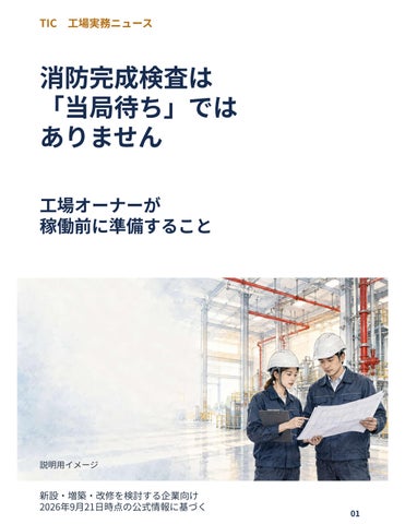 SCR_021_消防完成検査