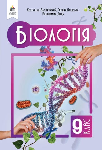 9 біологія